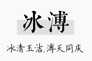 冰溥名字的寓意及含义