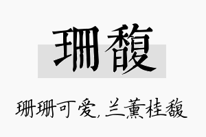 珊馥名字的寓意及含义