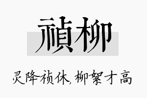 祯柳名字的寓意及含义