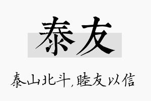 泰友名字的寓意及含义