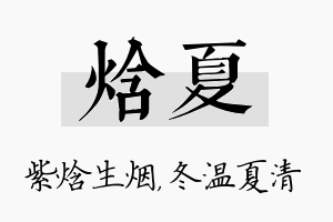 焓夏名字的寓意及含义