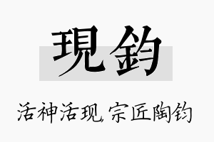 现钧名字的寓意及含义