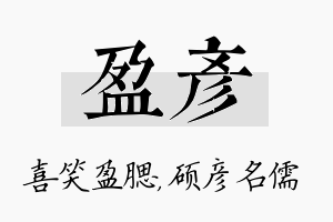 盈彦名字的寓意及含义