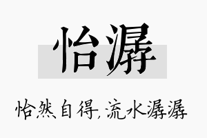 怡潺名字的寓意及含义