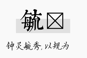 毓瑱名字的寓意及含义