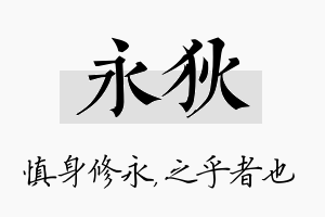 永狄名字的寓意及含义