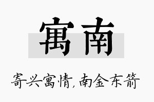 寓南名字的寓意及含义