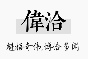 伟洽名字的寓意及含义