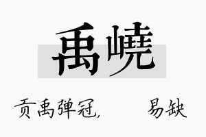 禹峣名字的寓意及含义