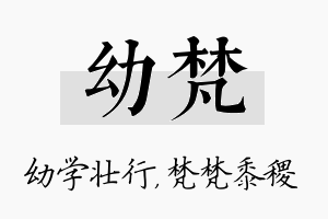 幼梵名字的寓意及含义