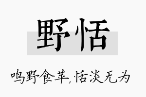 野恬名字的寓意及含义