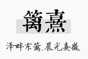 篱熹名字的寓意及含义