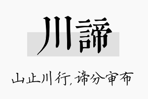 川谛名字的寓意及含义