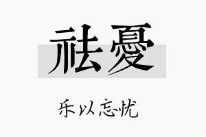 祛忧名字的寓意及含义