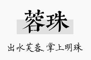 蓉珠名字的寓意及含义