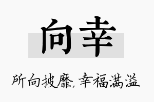 向幸名字的寓意及含义