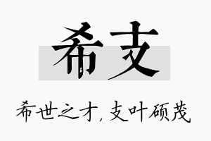 希支名字的寓意及含义