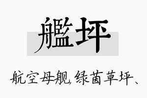 舰坪名字的寓意及含义