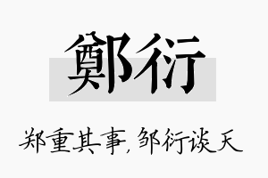 郑衍名字的寓意及含义