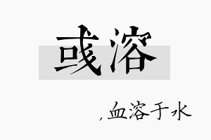 彧溶名字的寓意及含义