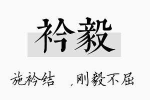 衿毅名字的寓意及含义