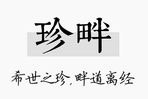 珍畔名字的寓意及含义