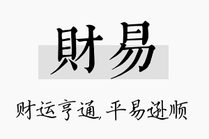 财易名字的寓意及含义