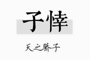 子悻名字的寓意及含义