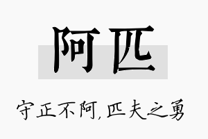 阿匹名字的寓意及含义