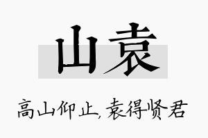 山袁名字的寓意及含义