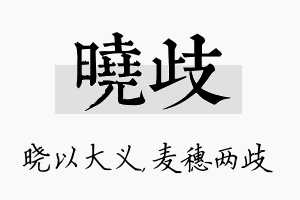 晓歧名字的寓意及含义