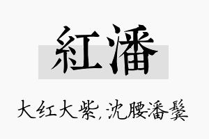 红潘名字的寓意及含义