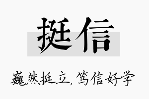 挺信名字的寓意及含义