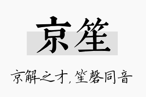 京笙名字的寓意及含义