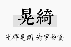 晃绮名字的寓意及含义