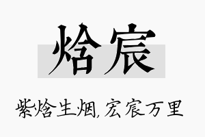 焓宸名字的寓意及含义