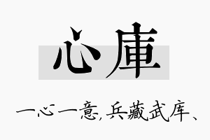 心库名字的寓意及含义