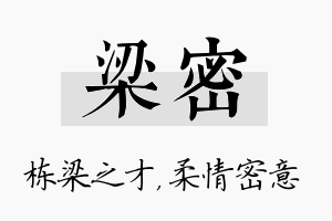 梁密名字的寓意及含义