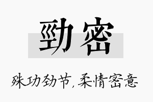 劲密名字的寓意及含义