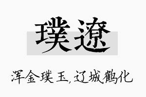 璞辽名字的寓意及含义