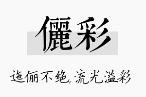 俪彩名字的寓意及含义