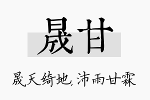 晟甘名字的寓意及含义