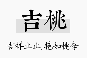 吉桃名字的寓意及含义