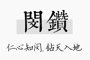 闵钻名字的寓意及含义