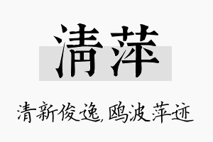 清萍名字的寓意及含义