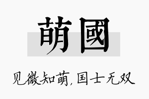 萌国名字的寓意及含义