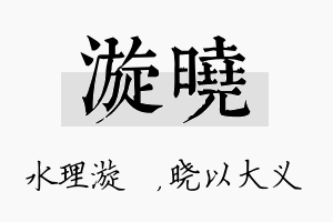 漩晓名字的寓意及含义