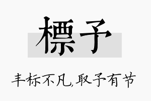 标予名字的寓意及含义