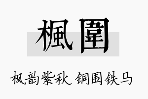 枫围名字的寓意及含义