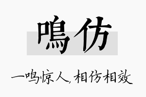 鸣仿名字的寓意及含义